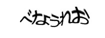 認証画像