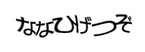 認証画像